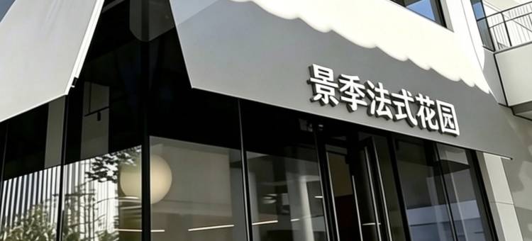 景季▪法式花园民宿(厦门火车站明发广场店)图片