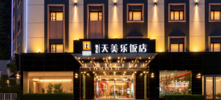 天美乐饭店(武汉武展店)图片