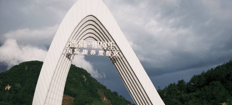 无用居所那柯里温泉度假民宿图片
