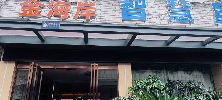 金海岸·智慧家酒店(眉山东站店)图片