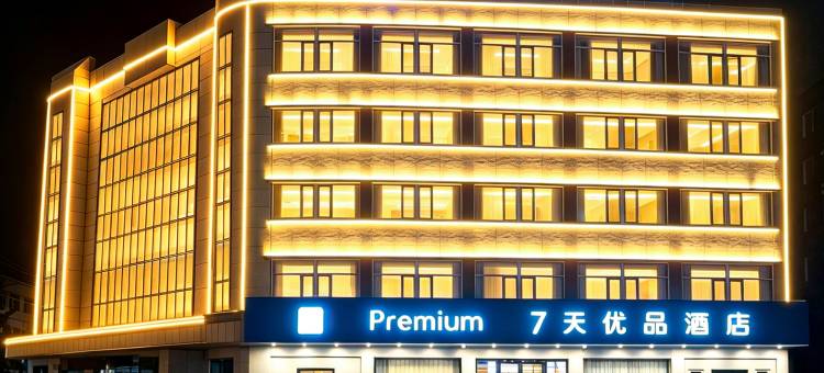 7天优品Premium酒店(锦州北镇店)图片