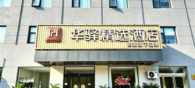 如家华驿精选酒店(新乡长垣市小微企业创业园店)图片