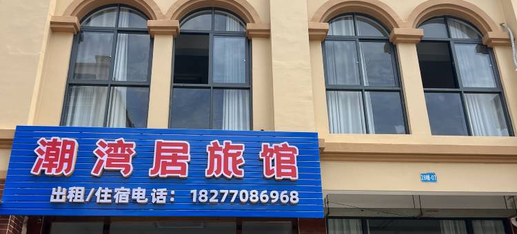 潮湾居旅馆图片
