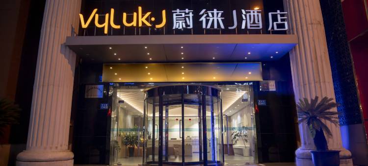 蔚徕J酒店(无锡火车站三阳广场店)图片