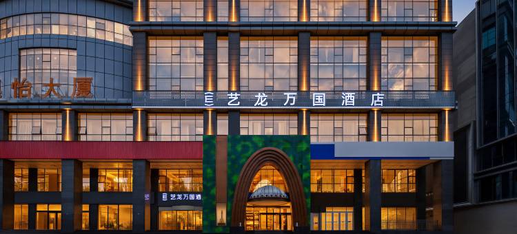 艺龙万国酒店(石家庄澳怡大厦店)图片
