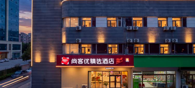 尚客优精选酒店(石家庄站怀特商业广场店)图片