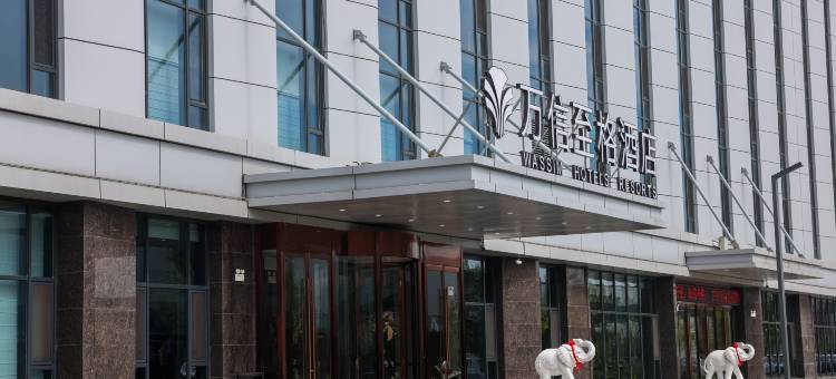 万信至格酒店(沈阳航空动力产业园桃仙机场店)图片