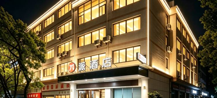 派酒店(重庆江北国际机场空港广场轻轨站店)图片