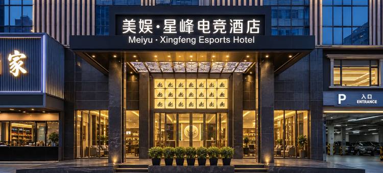 美娱·星峰电竞酒店(东莞火车站店)图片