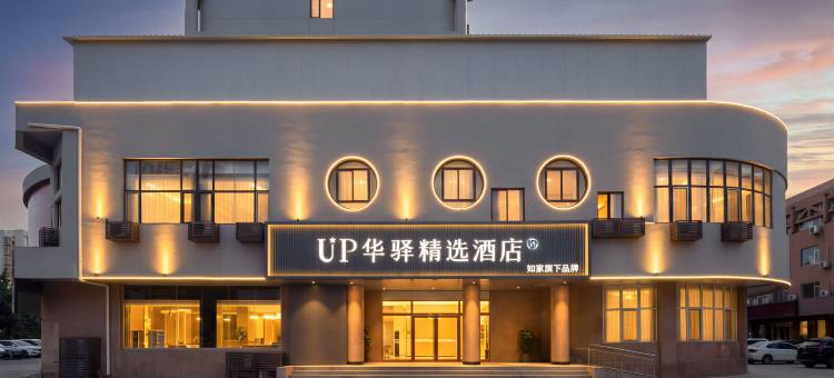 如家UP华驿精选酒店(威海山东大学火炬八街店)图片