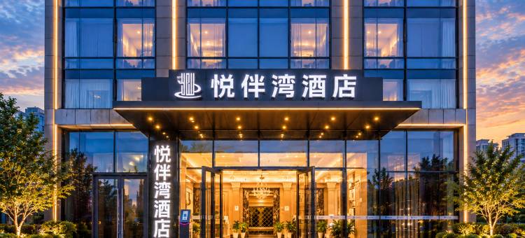 悦伴湾酒店(广元万达广场店)图片