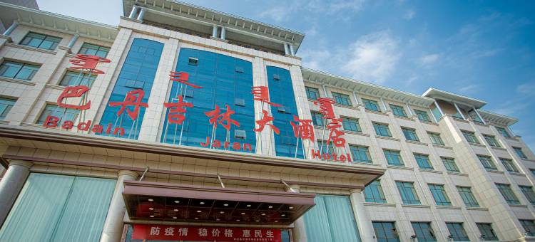 阿拉善左旗巴丹吉林大酒店图片