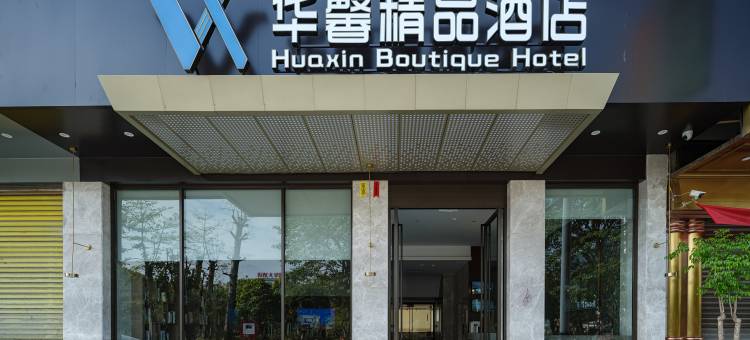 大化华馨精品酒店图片