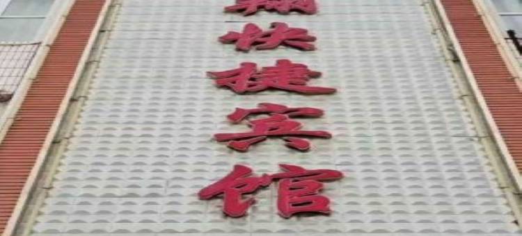 嘉峪关亿翔快捷宾馆图片