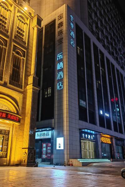 乐栖精品酒店(郑州二七广场地铁站店)图片