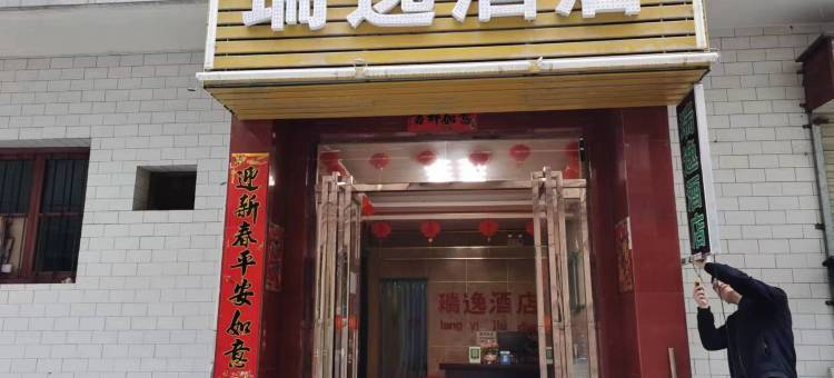 西安瑞逸酒店(何家营地铁站店)图片