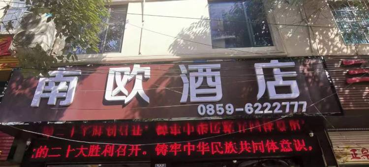 兴仁南欧酒店图片