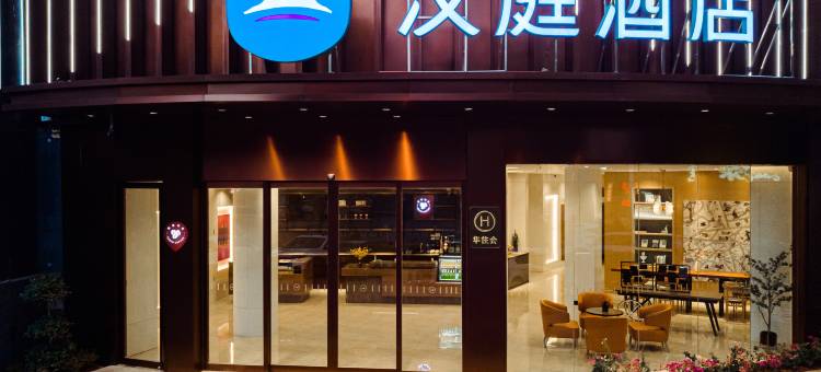 汉庭酒店(樟树市政府药都大道店)图片