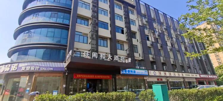 杭州庄闲和大酒店(城北万象城杭行路地铁站店)图片