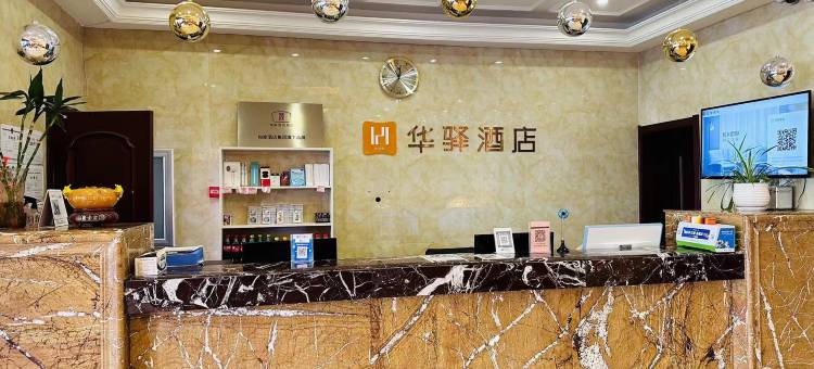 如家华驿酒店(扎兰屯火车站兴华街店)图片