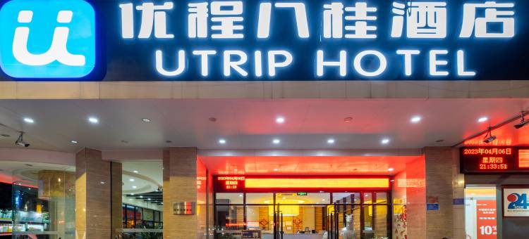 优程酒店(岑溪市人民医院汽车总站店)图片