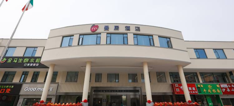 曼居酒店(绍兴袍江店)图片