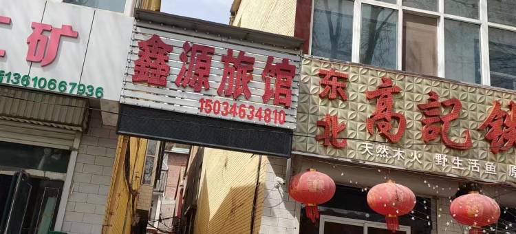 沁水鑫源旅馆图片