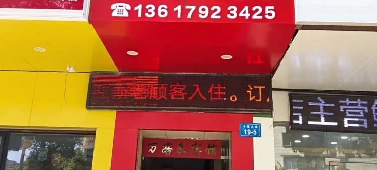 甘棠公园双丰宾馆图片