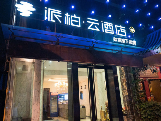 如家派柏·云酒店(青岛五四广场奥帆中心店)