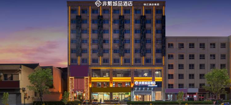 非繁城品酒店(运城南风广场地矿店)图片