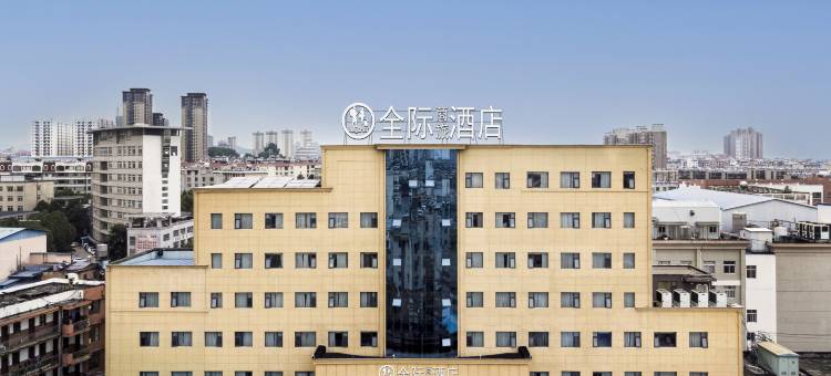 全际商旅酒店(曲靖麒麟花园店)图片