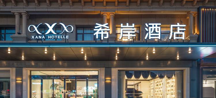 希岸酒店(庐山九江学院十里万达店)图片