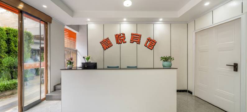 嘉悦酒店(丽水市中心医院店)图片