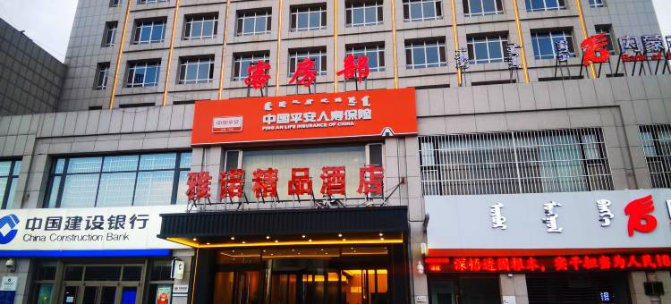 雅诺精品酒店图片