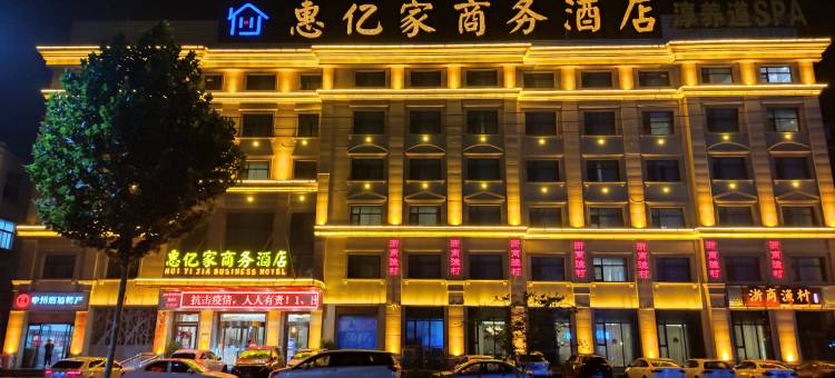 孟州惠亿家商务酒店图片