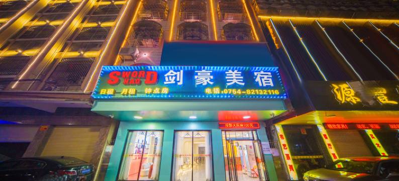 汕头剑豪美居酒店(潮阳汽车站店)图片