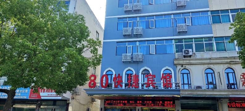 建湖80快捷宾馆图片