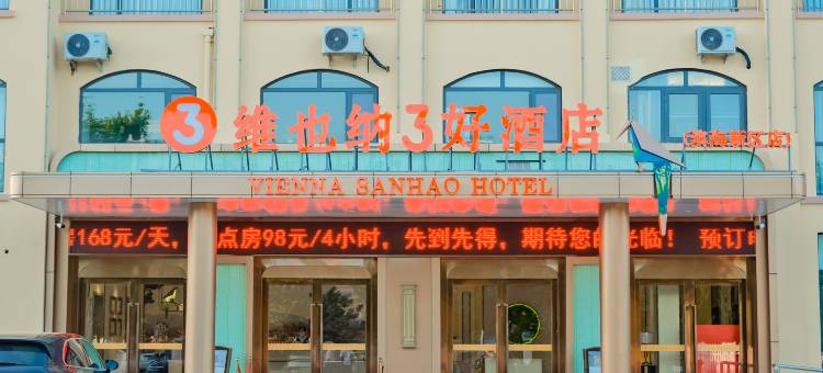 维也纳3好酒店(潍坊滨海新区店)图片