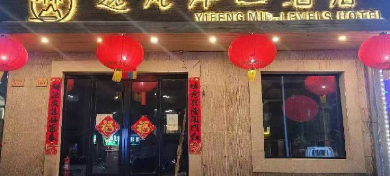 伊春逸风伴山酒店图片