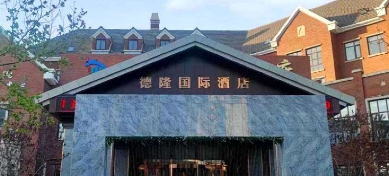 兴城德隆国际酒店图片