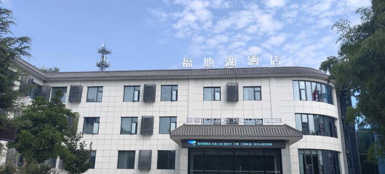 宜君福地湖酒店图片