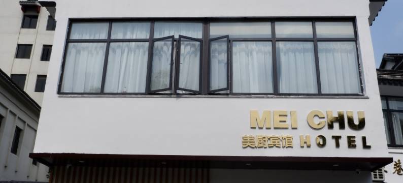 苏州MeiChu美厨宾馆Hotel(观前街平江路店)图片