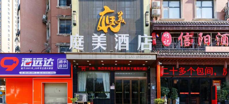 庭美酒店(南阳路兴隆铺地铁站店)图片
