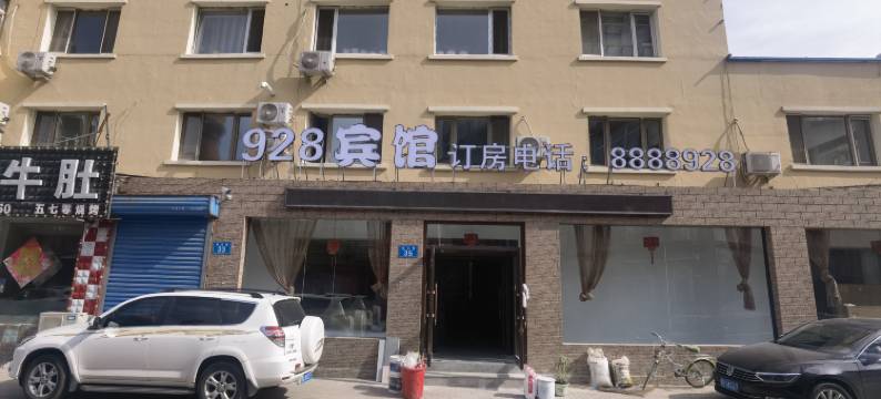 928宾馆(佳木斯高铁站第十一中学店)图片