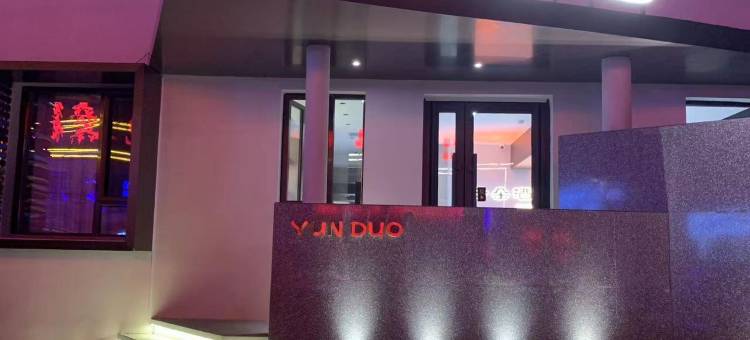 云朵酒店(沈阳桃仙机场店)图片