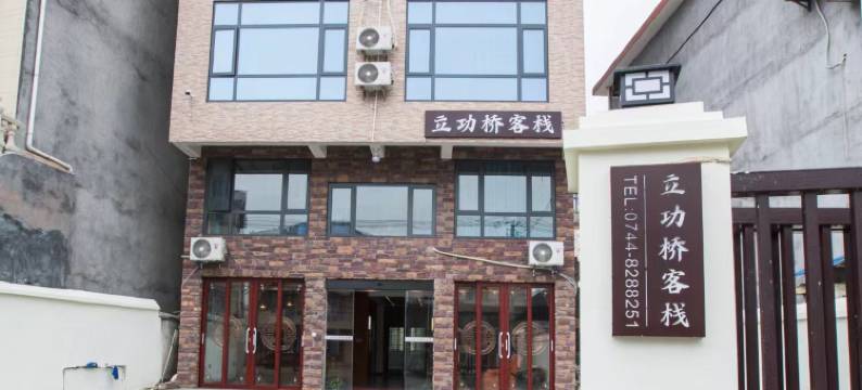 张家界市永定区立功桥客栈图片