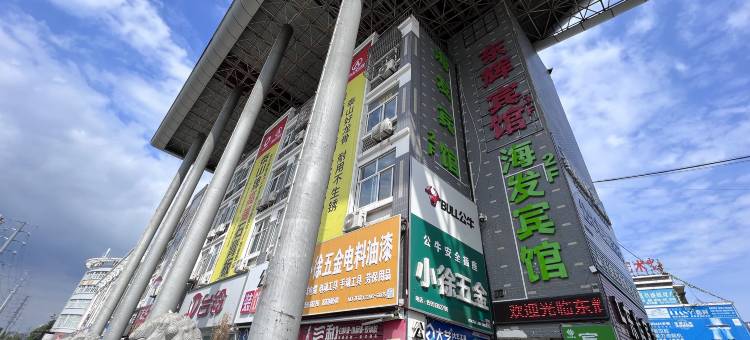 宿迁海发宾馆(淮海建材城店)图片