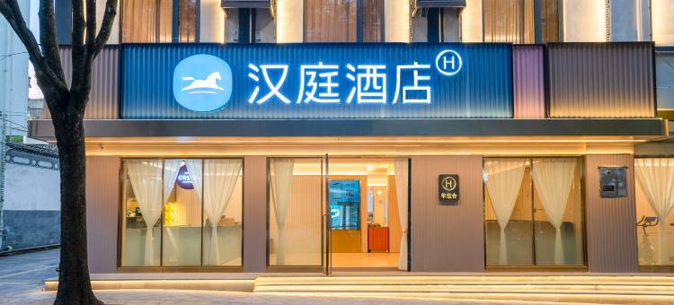 汉庭酒店(腾冲旅游汽车客运站店)图片