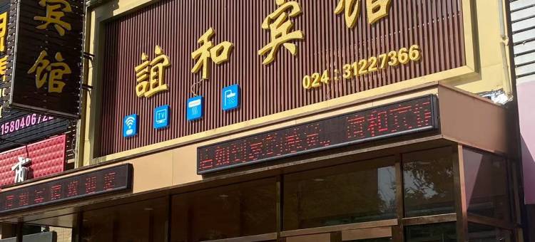 沈阳谊和宾馆(盛京医院滑翔院区店)图片