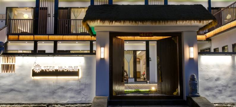 花筑·禅心隐居民宿(五台山风景区前石佛寺店)图片
